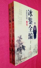 冰鉴全编（上下）【全新，无塑封】【赠：《曾国藩家书》1本】