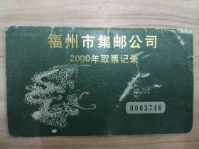 2000年福州集邮预定证