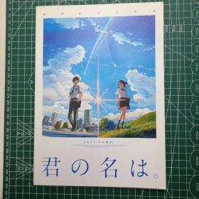 日版 君の名は。 你的名字 新海诚 动画电影小册子资料书画集