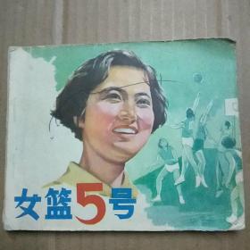 女篮五号