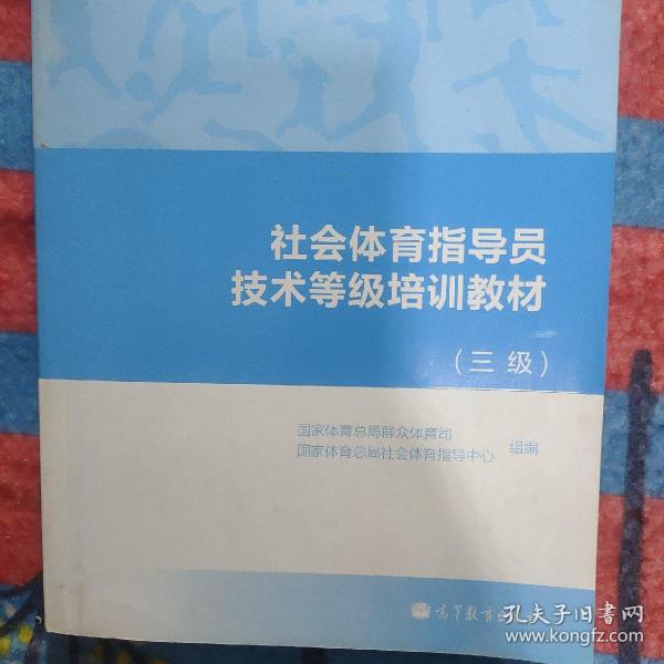 社会体育指导员技术等级培训教材（三级）