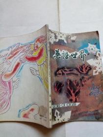 英语世界