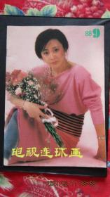 1988年第9期《电视连环画》期刊杂志