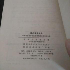 现代汉语词典(附:四角号码号查字).