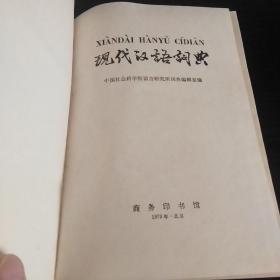 现代汉语词典(附:四角号码号查字).