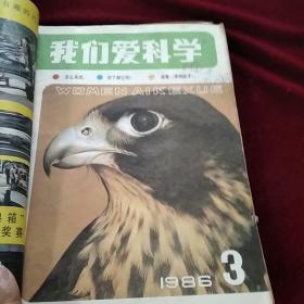 我们爱科学:1985年第5期，1986年1一12期，缺4，8两期