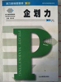 派力企划实务系列：企划力