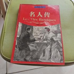 《名人传》世界文学经典宝库，珍藏全译本，内蒙古人民出版社大32开316页