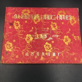 【红藏 共和国资料 建国初期纪念画册 均已绝版】3534 毛主席视察纪念册---四川成都量具厂周年纪念画册 如图 1958年开始建厂    印量极少，这种书都是很少的。印不了几本。