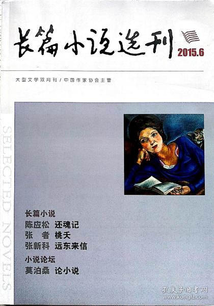 长篇小说选刊2015年第6期，