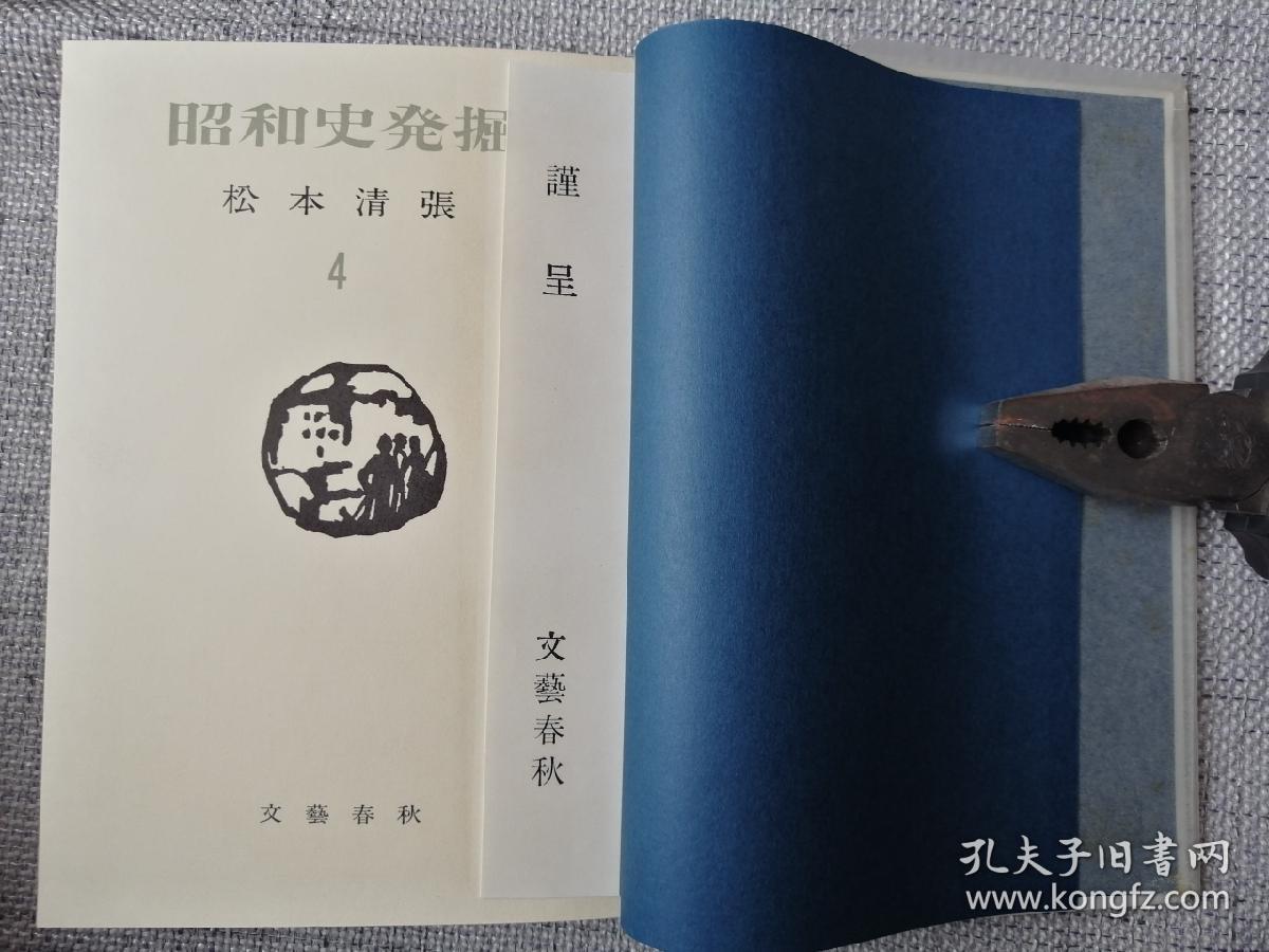 日文原版：  昭和史发掘（4）日本最著名的推理小说大家松本清张毛笔签名本（签名保真）1968年文艺春秋出版（有书函）