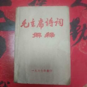 **精品收藏――64开本毛主席诗词解释，稀缺版！（客厅红色医药箱里）