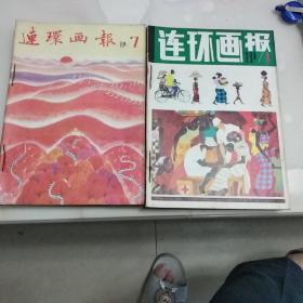 连环画报(1981年1-12期)