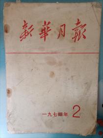 新华月报1974/02