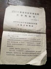 江苏省军事法院对奸污女知青罪犯的判决书 1975年