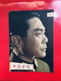 大众电影 1962年第12期 总第264期