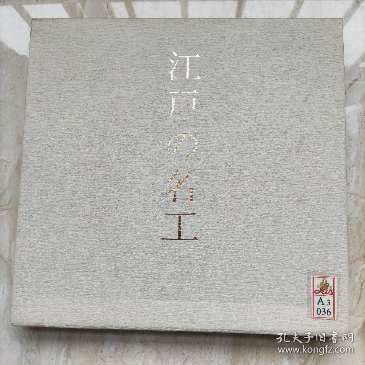 江户的名工(第三十回 东京都伝統工芸品展 纪念)日文原版精装 实物图