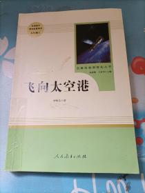 名著阅读课程化丛书：飞向太空港