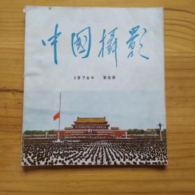 中国摄影1976年第6期