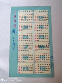 年历卡     1986年历卡