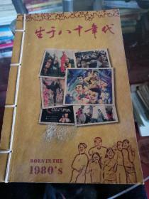 生于八十年代