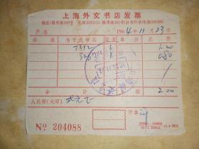 1964年上海外文书店   发票   
 【8.5×10.5厘米】