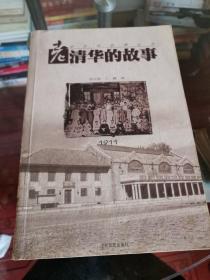 老清华的故事