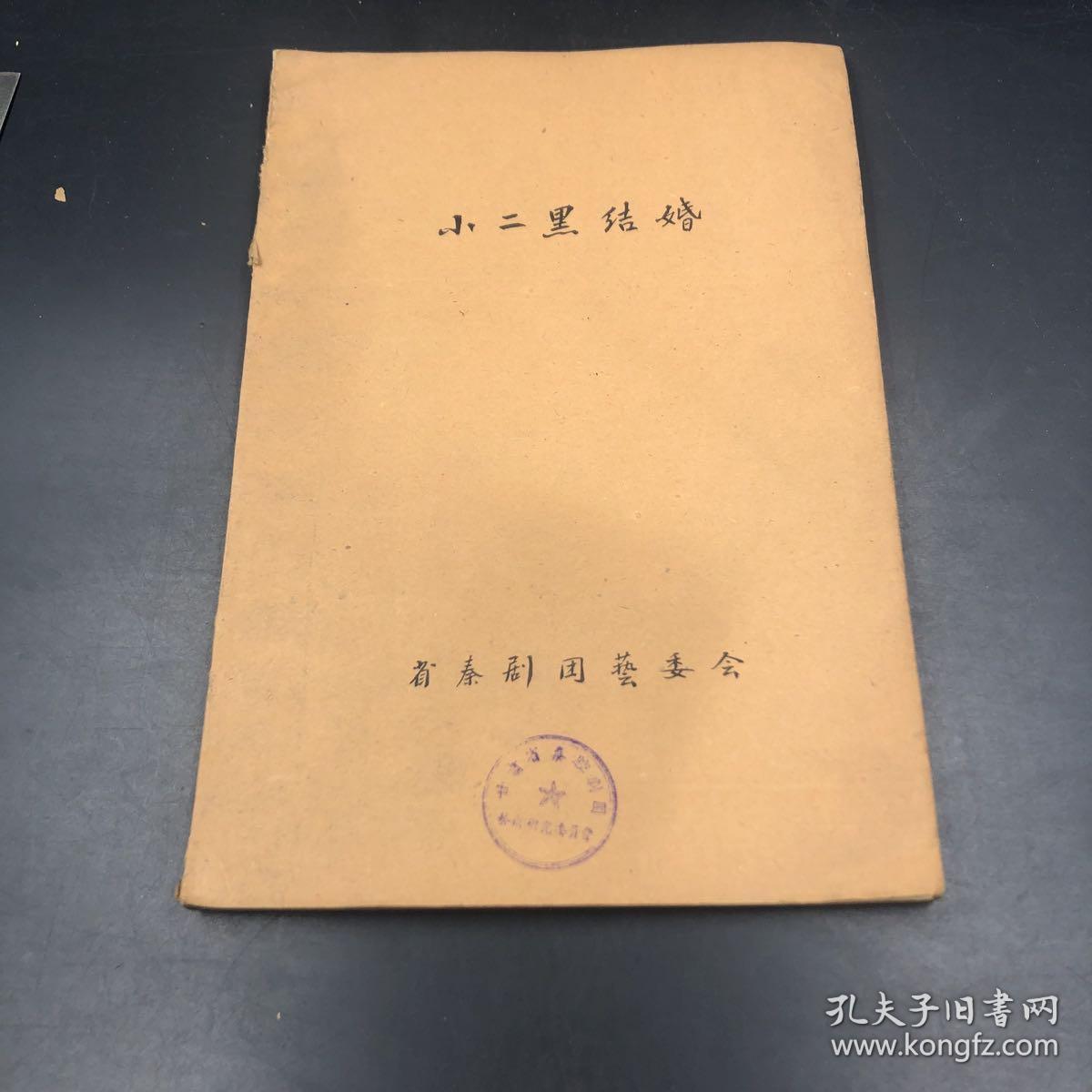 3544戏曲好抄本 台词精妙 美好恋情画卷终于好梦成真《小二黑结婚》毛笔字非常好 纸张也很好
