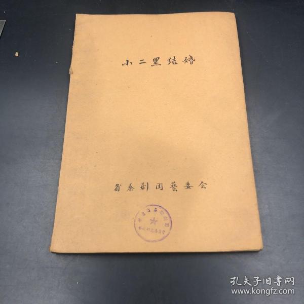 3544戏曲好抄本 台词精妙 美好恋情画卷终于好梦成真《小二黑结婚》毛笔字非常好 纸张也很好