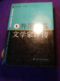 外國著名文學(xué)家評傳 1 精裝版 館藏