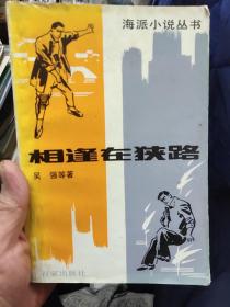 相逢在挟路（海派小说丛书）