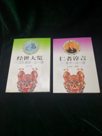 经世大览:吕氏春秋一日一语、仁者谆言—孟子一日一语两本合售