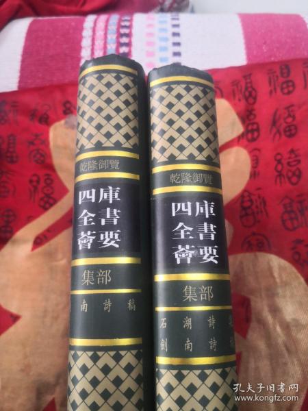 乾隆御览四库全书荟要（88、89集部）石湖诗集 剑南诗稿 两本合售