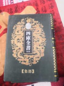 乾隆御览四库全书荟要（88、89集部）石湖诗集 剑南诗稿 两本合售