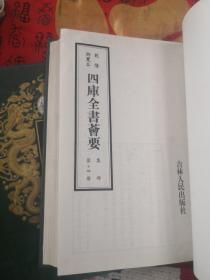 乾隆御览四库全书荟要（88、89集部）石湖诗集 剑南诗稿 两本合售