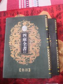 乾隆御览四库全书荟要（91、92）集部《文宪集 震川集》