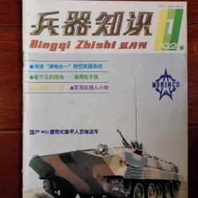 兵器知识(1992.1)