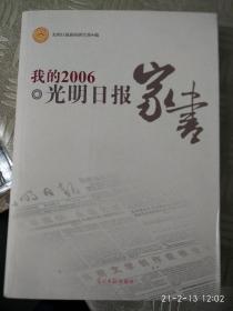 我的2006.光明日报家书