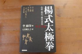 杨氏太极拳 李德印著  石川鹤矢子翻译  日语版   硬皮精装  品好包邮