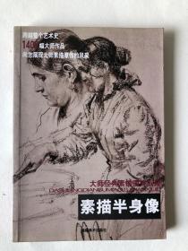 素描半身像（稀缺書籍）