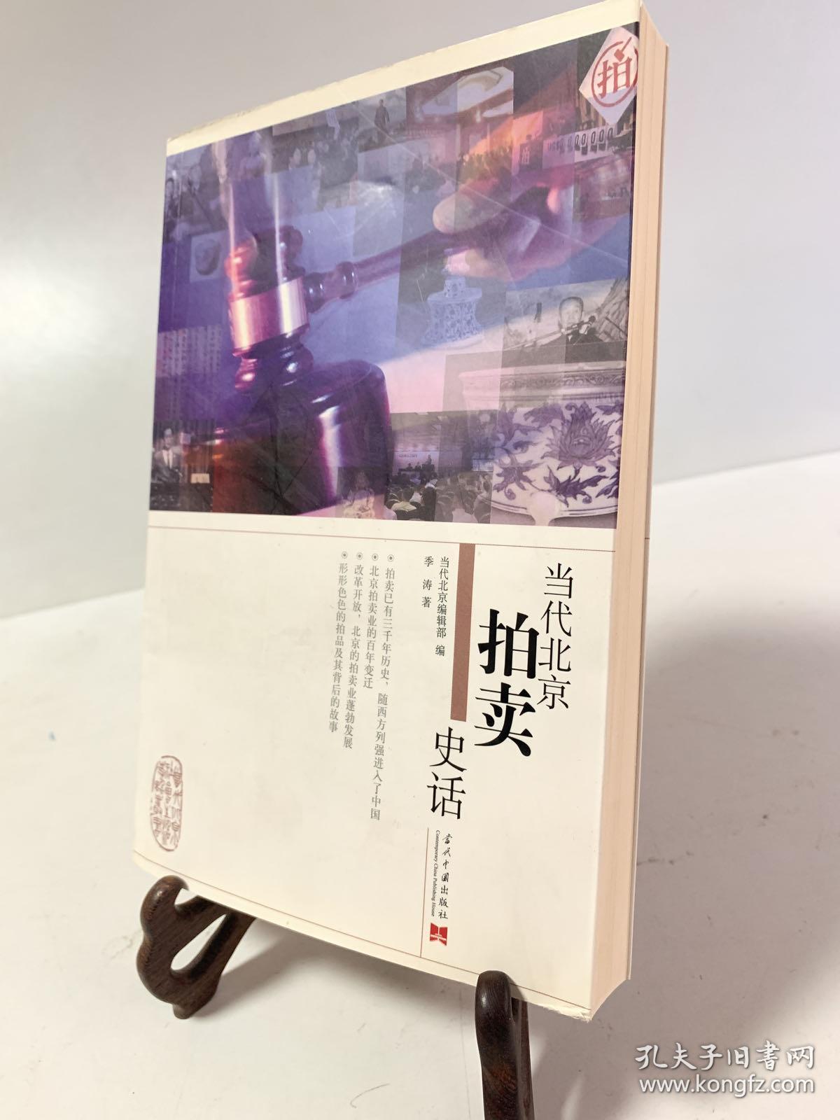 当代北京拍卖史话（首版一印）当代北京丛书.社会生活史话