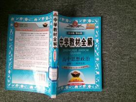 金星教育系列丛书·中学教材全解：高中思想政治（必修1·经济生活 人教版 工具版 2014）