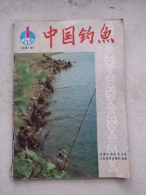 中国钓鱼1985年总第2期