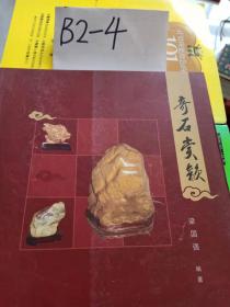 奇石賞韻
