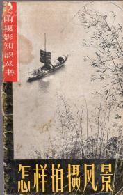 《怎样拍摄风景》【“实用摄影知识丛书”，1962年4印，品如图】