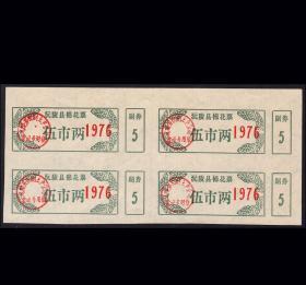 湖南沅陵县1976年《棉花票---五两》四方联：稀缺品种（后面干净）。