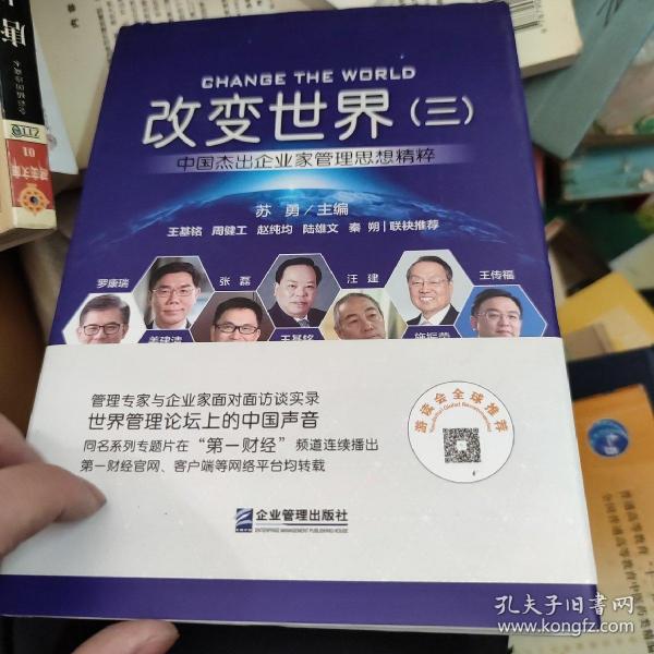 改变世界（三）:中国杰出企业家管理思想精粹