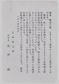 南开大学第五任校长滕维藻批阅：立命馆大学副校长池田诚信函