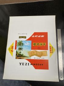 七十年代椰子饼干 鞍山食品厂出品 饼干老商标包装纸 非常少见