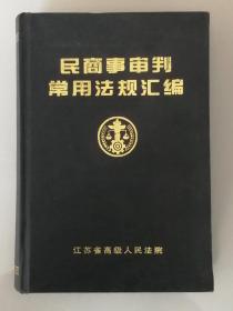 民商事审判常用法规汇编